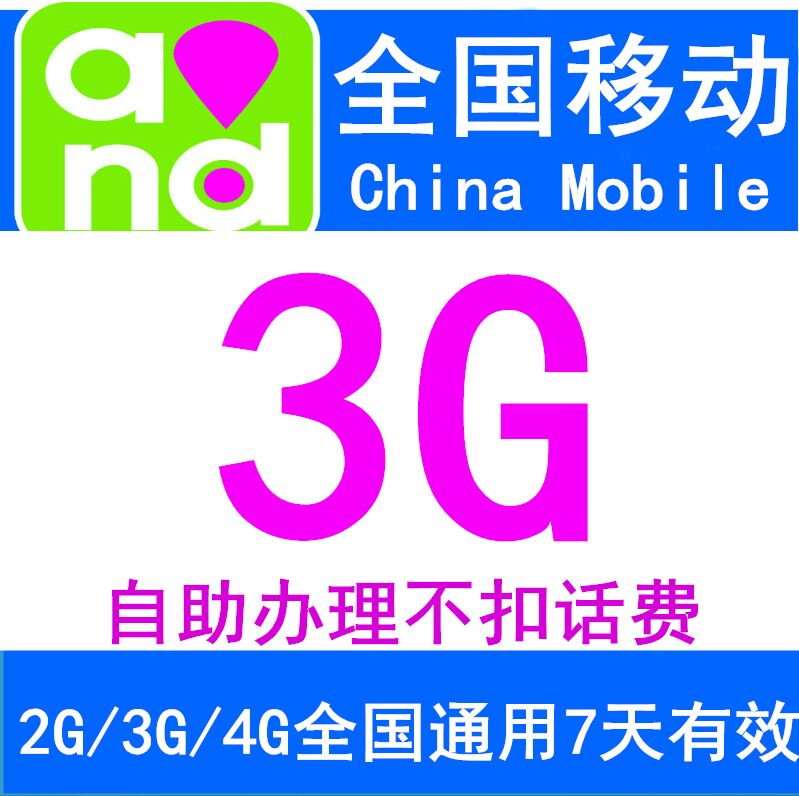 全国移动流量充值3GB7天有效2G3G4G国内通用7天包快速充值LB在类目 手机号码/套餐/增值业务, 手机流量充值中 - 来自Buy2taobao.com提供专业的淘宝代购服务
