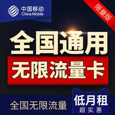 中国移动无限流量全国通用4g手机大王0月租永久电信纯上网日租卡