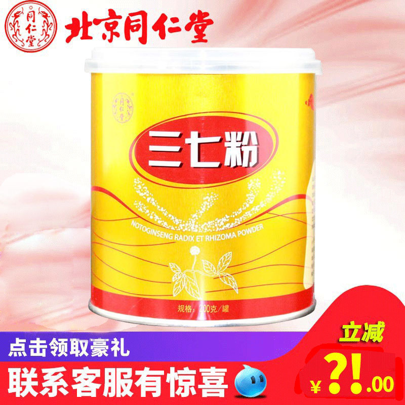 咨询领券优惠】北京同仁堂三七粉云南文山200克大罐田七粉免运费在类目 传统滋补营养品, 三七中 - 来自Buy2taobao.com提供专业的淘宝代购服务