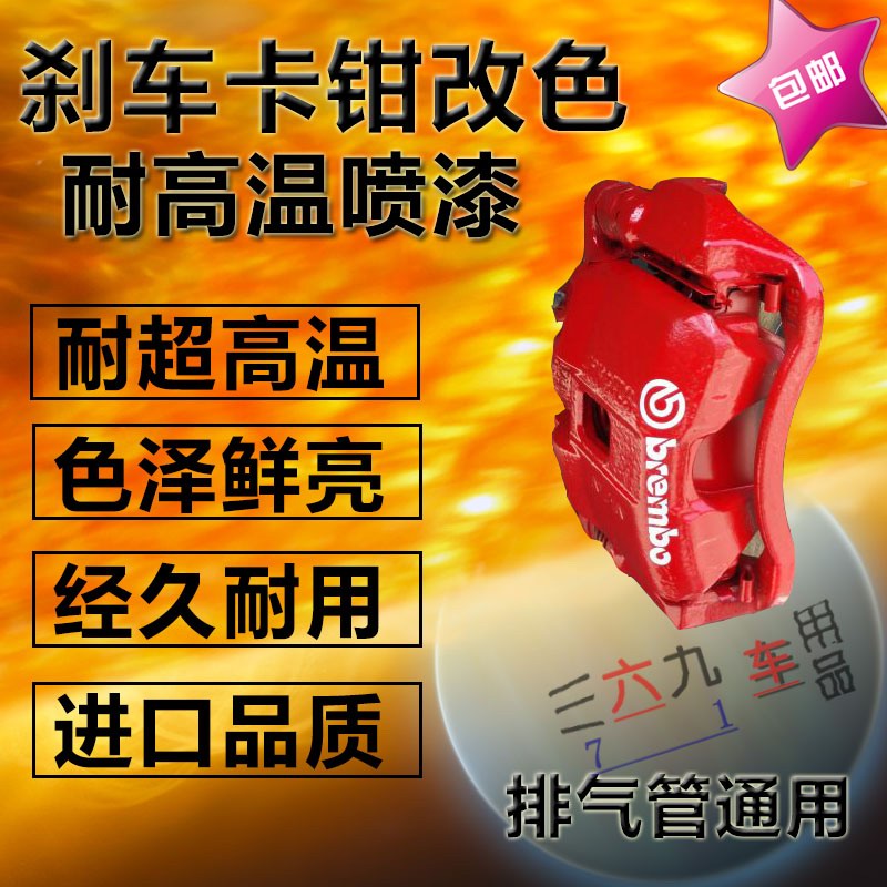 汽车刹车卡钳喷漆耐高温自喷漆摩托车排气管防锈漆红色改色高温漆|msdalam kategori kereta/artikel/Fitting/Refit, Beauty Auto/penyelenggaraan/perkhidmatan, cat Auto Beauty/membran/alat lilin, up lukisan - dari Buy2taobao.com untuk memberikan perkhidmatan ejen Taobao profesional membeli