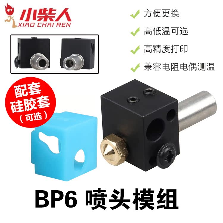 小柴人3d 3D打印机配件BP6喷头模组喉管加热块喷嘴套件高低温热端在类目 办公设备/耗材/相关服务, 打印机配件, 喷头/打印头中 - 来自Buy2taobao.com提供专业的淘宝代购服务