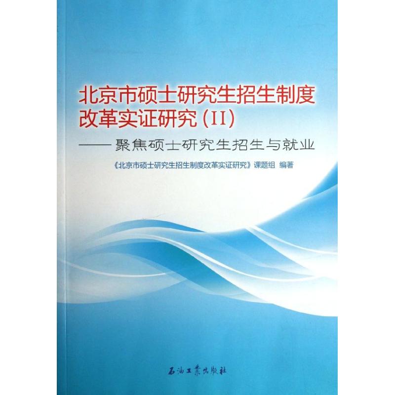 Beijing City master graduate student Recruit students system reform Empirical Study 2 Focus master graduate student Recruit students Employment <Beijing City master graduate student Recruit students system reform Empirical Research Research Groupin the Books/Magazine/Newspaper , Industry/Agricultural Technology , Oil Natural Gas Industry category - from Buy2taobao.com to provide professional Taobao agent buy service