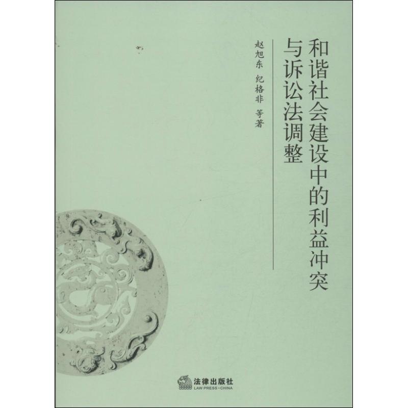 Harmonious society build Conflict of interest Procedure Adjustment Zhao Xudong Law Press 9787511849441 Legal books 2013 year 08 Monthly publicationin the Books/Magazine/Newspaper , Law , Procedure category - from Buy2taobao.com to provide professional Taobao agent buy service