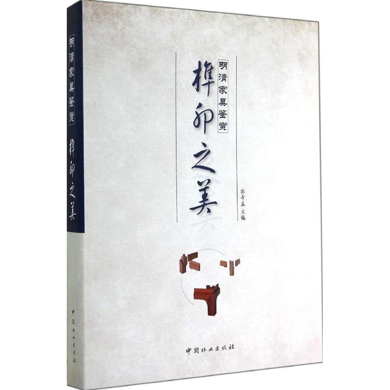 The beauty of tenon and mortise nothing China Forestry Publishing House 9787503876493 Legal books 2014 year 11 Monthly publication[Xinhua Bookstore direct Deliver goodsin the Books/Magazine/Newspaper , Art , Design  category - from Buy2taobao.com to provide professional Taobao agent buy service