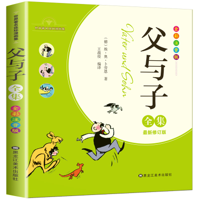 父与子书全集正版漫画书小学生彩色注音版二年级课外书必读儿童绘本故事书完整版三年级一年级合订版大全少儿拼音版原版父与子全集