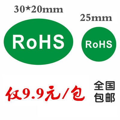 rohs贴纸绿色环保标签 欧洲标准rohs标签 gp标签hf标签 包邮