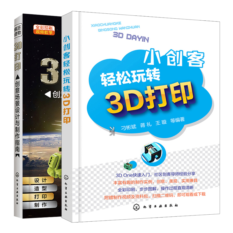 狂造物3D打印创意场景设计与制作指南+小创客轻松玩转3D打印 共2本 3D打印知识技巧 One软件入门教程 3D打印智能化应用技术教程书|ruв категории книги/журнал/газета, промышленности/сельскохозяйственные технологии, в других промышленных технологий - от Buy2taobao.com для оказания профессиональной услуги покупки агента Taobao