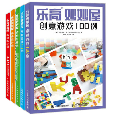 创意游戏100例 共5册 lego积木搭建指南图书籍