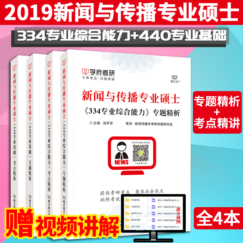 学府2019新闻传播学考研 新闻与传播专业硕士全套4本 334新闻与传播专业综合能力考点精讲+440专业基础考点精讲/专题精析 新传考研在类目 书籍/杂志/报纸, 社会科学, 传媒出版中 - 来自Buy2taobao.com提供专业的淘宝代购服务
