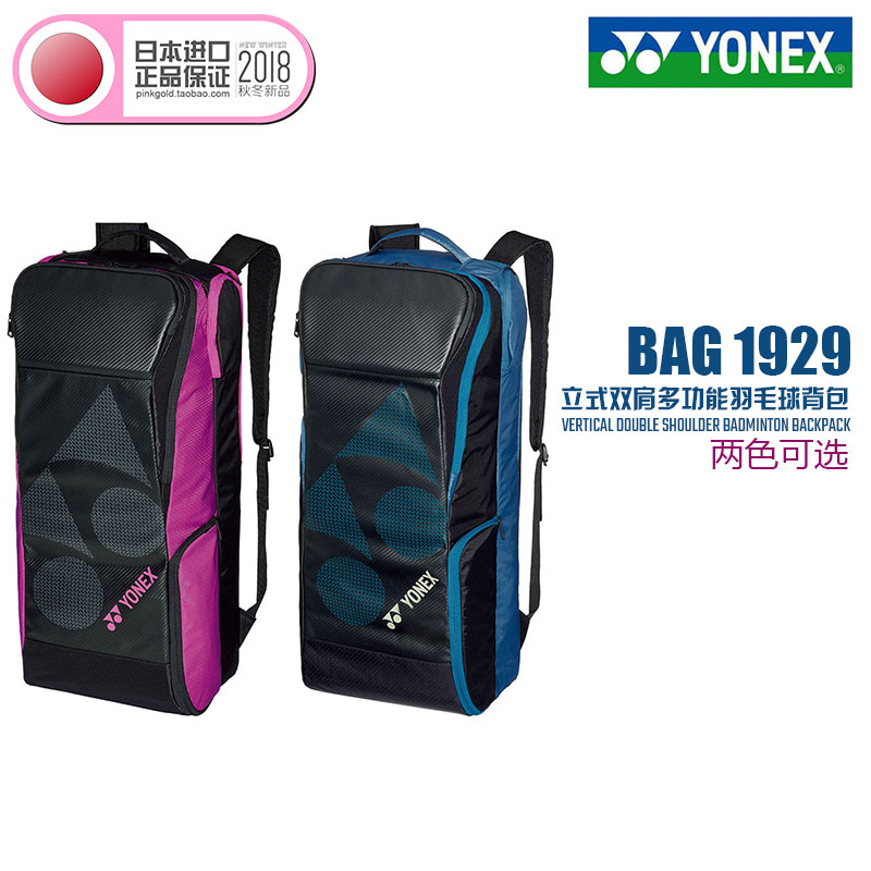 2018秋冬 YONEX 日本进口正品 个性立式双肩多功能耐用羽毛球背包在类目 运动/瑜伽/健身/球迷用品, 羽毛球, 羽毛球包中 - 来自Buy2taobao.com提供专业的淘宝代购服务