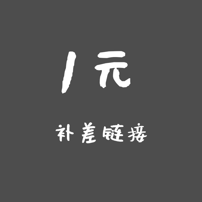 好物推薦 手禮1元補差價鏈接抖音同款送女友小紅書網紅生日送男友在類目 節慶用品/禮品, 其它節慶用品中 - 來自Buy2taobao.com提供專業的淘寶代購服務