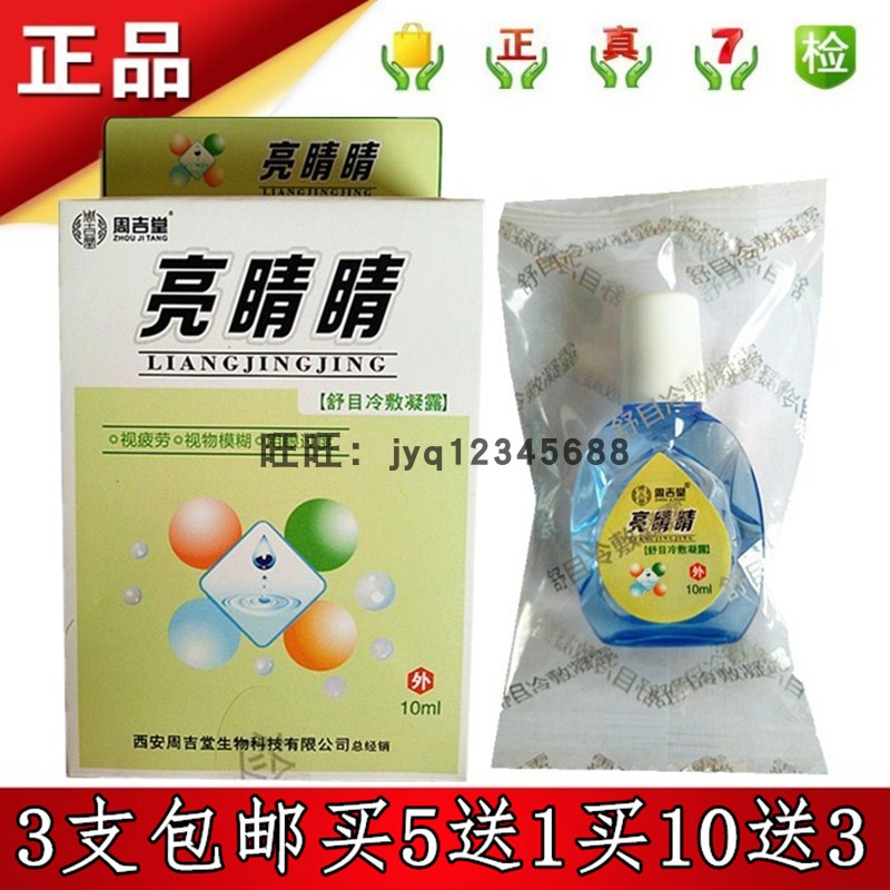 正品周吉堂亮睛睛舒目冷敷凝露添健视明护理液3支包邮5送1买10送3在类目 ZIPPO/瑞士军刀/眼镜, 滴眼液、护眼用品中 - 来自Buy2taobao.com提供专业的淘宝代购服务