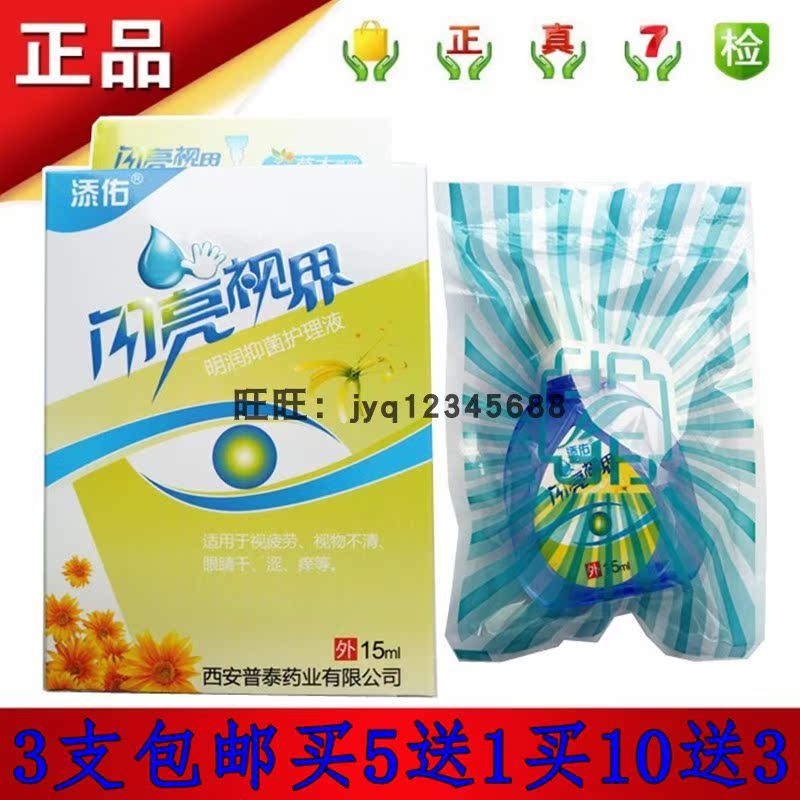 3支包邮买5送1买10送3实体店铺保正品添佑闪亮视界明润抑菌护理液在类目 ZIPPO/瑞士军刀/眼镜, 滴眼液、护眼用品中 - 来自Buy2taobao.com提供专业的淘宝代购服务