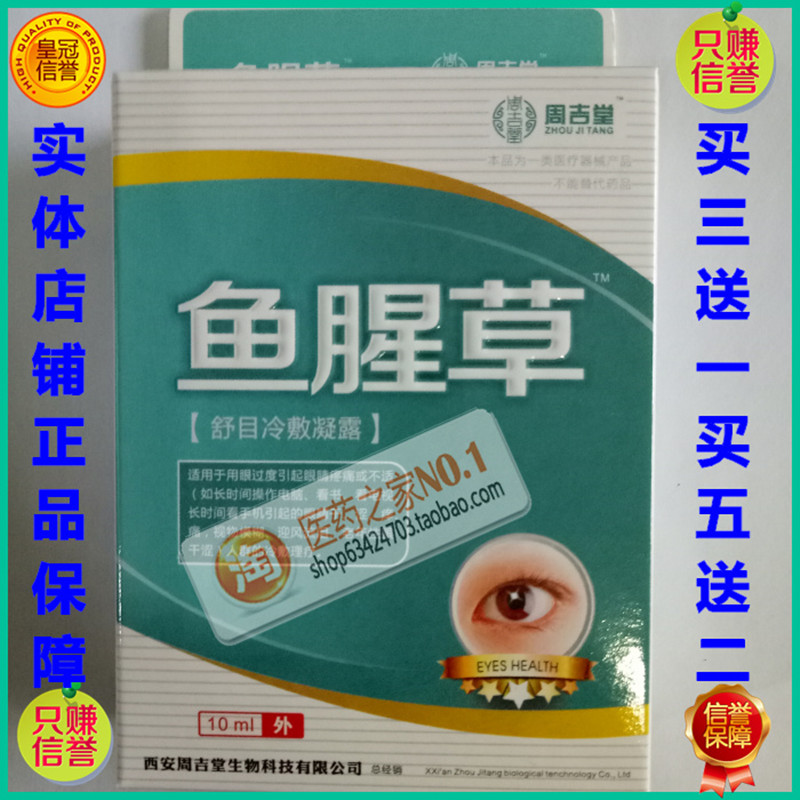 2018周吉堂鱼腥草舒目冷敷凝露买三送一买五送二申通圆通快递包邮在类目 ZIPPO/瑞士军刀/眼镜, 滴眼液、护眼用品中 - 来自Buy2taobao.com提供专业的淘宝代购服务