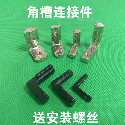 欧标2020303040404545角槽连接件内置角槽铝型材配件 L型直角拐角