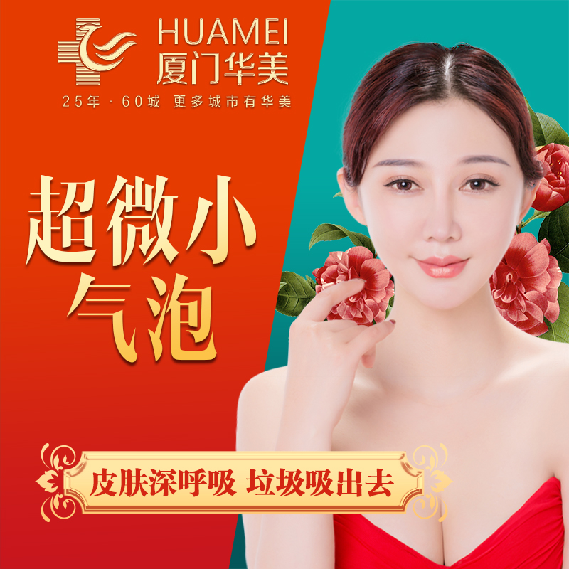 厦门华美整形韩国小气泡美肤深层洁净补水保湿祛黑头清洁毛孔在类目 本地化生活服务, 健康服务, 医疗服务, 医学美容中 - 来自Buy2taobao.com提供专业的淘宝代购服务