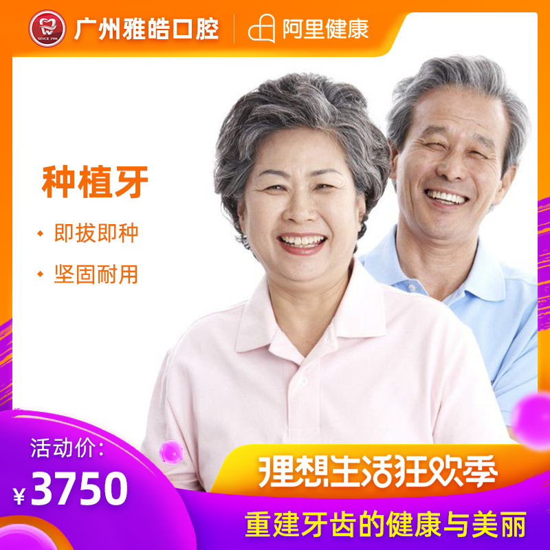 广州雅皓口腔 特价单颗种植牙送口腔检查 修复缺失牙 可咬椰子肉|ruв категории локализация жизни услуг, службы здравоохранения, полости рта/лечение - от Buy2taobao.com для оказания профессиональной услуги покупки агента Taobao