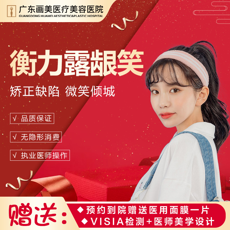 广东画美整形 衡力露龈笑(提上唇鼻翼肌) 笑得更自信笑得更自然美在类目 本地化生活服务, 健康服务, 医疗服务, 医学美容中 - 来自Buy2taobao.com提供专业的淘宝代购服务