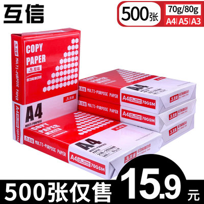 【月售10万+】互信A4纸70g复印纸打印白纸A3单包500张一包学生草稿纸办公用品80克A5白纸