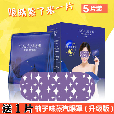圣铭蒸汽热敷眼罩蒸气眼贴眼膜护眼睡眠去黑眼圈缓解眼疲劳5片装