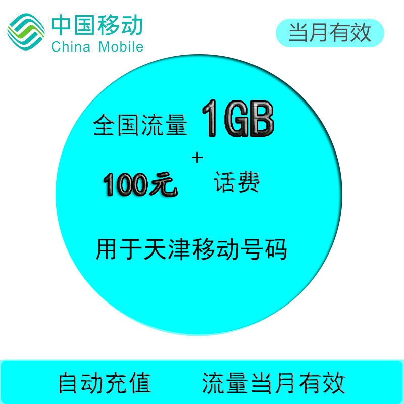 天津移动100元话费加全国流量充值1GB国内加油包自动充值当月有效在类目 手机号码/套餐/增值业务, 手机流量充值中 - 来自Buy2taobao.com提供专业的淘宝代购服务