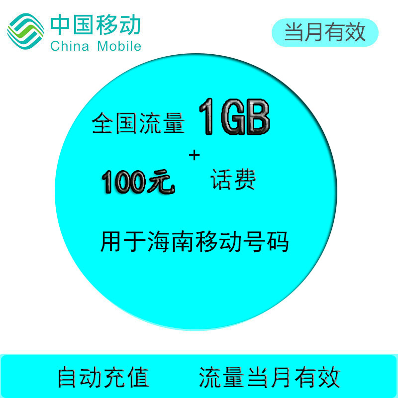 Hainan Mobile 100 Bill whole country Traffic recharge 1GB Domestic Refueling package auto top up Month Effectivein the Mobile Number/Packages/Value-added services , Mobile traffic recharge category - from Buy2taobao.com to provide professional Taobao agent buy service