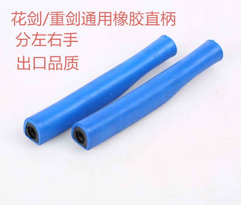 花劍/重劍橡膠直柄 擊劍橡膠直柄 國際標准 出口品質 沖鑽包郵在類目 運動/瑜伽/健身/球迷用品, 擊劍運動, 花劍系列, 花劍零配中 - 來自Buy2taobao.com提供專業的淘寶代購服務
