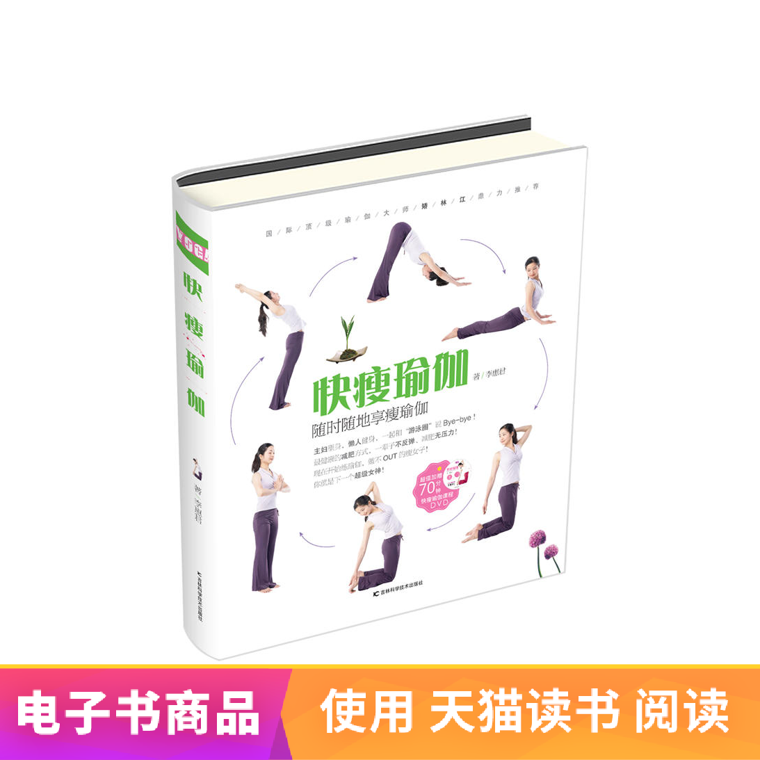 【读乐尔电子书】 快瘦瑜伽|msdalam kategori 数字阅读, 出版物电子书, 儿童读物/教辅, 中国儿童文学 - dari Buy2taobao.com untuk memberikan perkhidmatan ejen Taobao profesional membeli