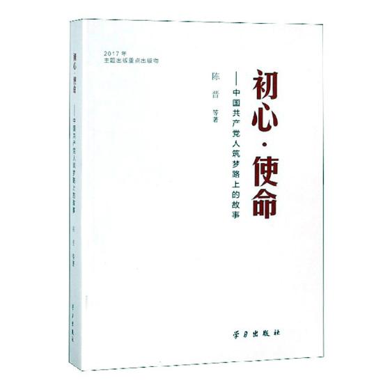 正版包邮 初心·使命中国共产党人筑梦路上的故事 陈晋等 矿山设计与建设 书籍|ruв категории книги/журнал/газета, политические и военные, лидер авторских - от Buy2taobao.com для оказания профессиональной услуги покупки агента Taobao