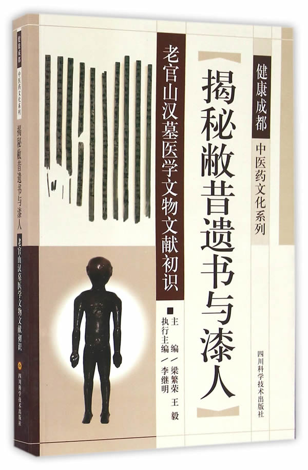 正版书籍 揭秘敝昔遗书与漆人老官山汉墓医学文物文献初识 梁繁荣 四川科学技术出版社 老官山汉墓的发掘、经穴漆人经脉穴位研究|ruв категории книги/журнал/газета, медицинского здравоохранения, медицины других - от Buy2taobao.com для оказания профессиональной услуги покупки агента Taobao