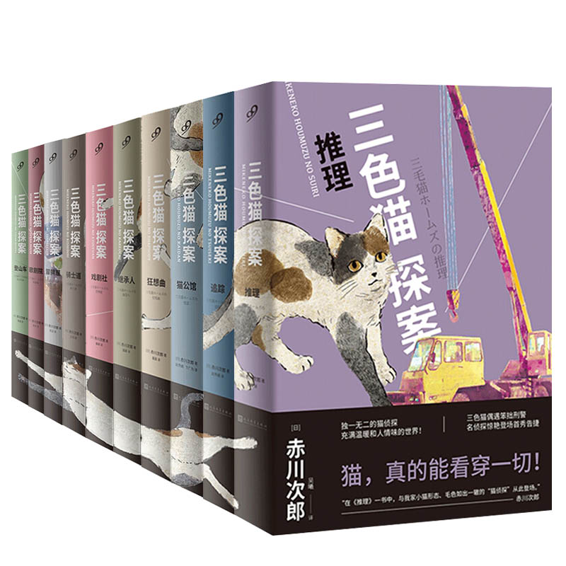 正版 三色猫全集10册 赤川次郎 三色猫探案系列全集全套 幽灵列车作者赤川次郎侦探推理悬疑小说代表作 充满人情味的温暖世界|ruв категории книги/журнал/газета, роман, Детектив - от Buy2taobao.com для оказания профессиональной услуги покупки агента Taobao