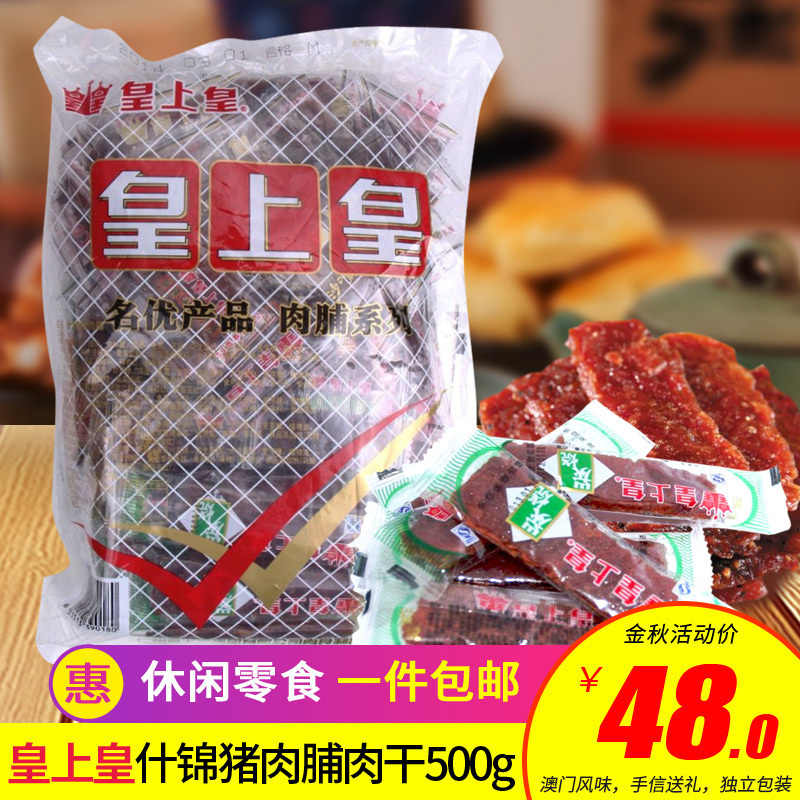 廣東特産 皇上皇豬肉脯 什錦味豬肉脯肉幹 休閑零食小吃500克包郵在類目 零食/堅果/特產, 牛肉乾/豬肉脯/滷味零食, 豬肉類中 - 來自Buy2taobao.com提供專業的淘寶代購服務