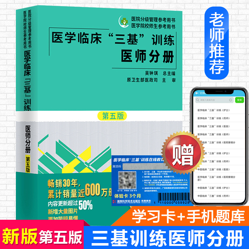 三基书 护理2018医学临床三基训练医师分册第五5版三基书医师临床医学书籍 湖南科学技术出版社 全国医务人员考核医院入职在职考试在类目 书籍/杂志/报纸, 医学卫生, 医学其它中 - 来自Buy2taobao.com提供专业的淘宝代购服务