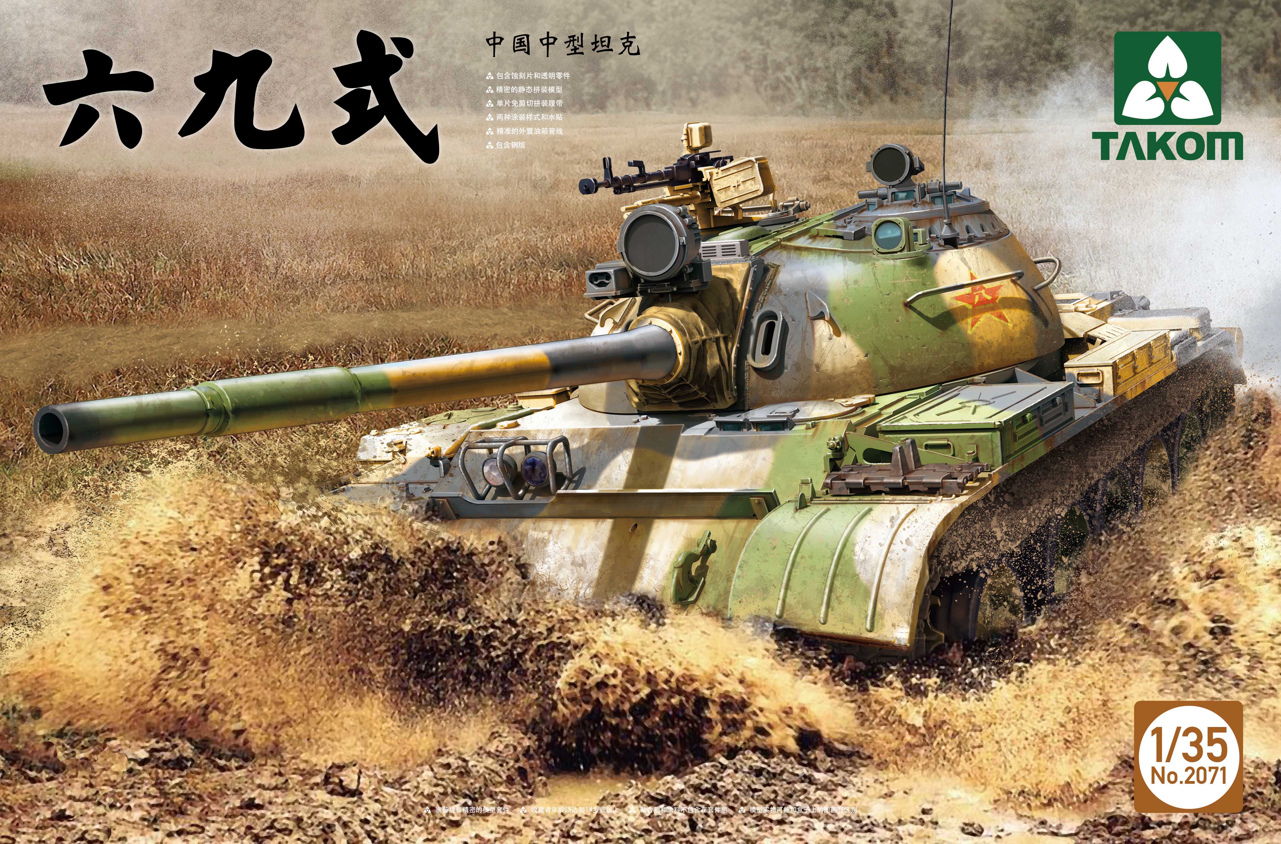 【现货】takom 三花 2071 1/35 中国69式中型坦克