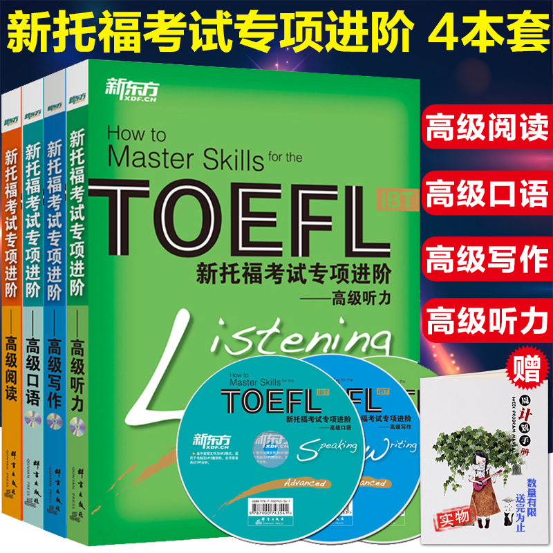 新东方TOEFL iBT新托福考试专项进阶-高级阅读+高级写作+高级听力+高级口语TOEFL托福考试专项训练搭托福真题托福词汇初级中级|ruв категории книги/журнал/газета, экзамен/учебник/тезис, иностранный язык, экзамен, TOEFL/TOEFL - от Buy2taobao.com для оказания профессиональной услуги покупки агента Taobao
