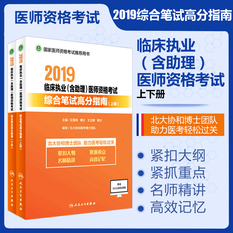 【正版现货】2019临床执业助理医师资格考试 综合笔试高分指南(上下) 国家医师资格考试推荐用书 人民卫生出版社 人卫版|ruв категории книги/журнал/газета, медицинского здравоохранения, медицины других - от Buy2taobao.com для оказания профессиональной услуги покупки агента Taobao