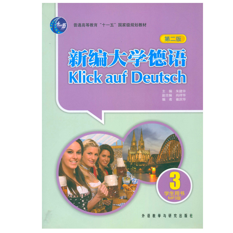 外研社 新编大学德语3 第二版 (附MP3)学生用书 新编大学德语(附光盘3学生用书第2版普通高等教育十一五国家级规划教材在类目 书籍/杂志/报纸, 外语/语言文字, 其他外语, 德语中 - 来自Buy2taobao.com提供专业的淘宝代购服务