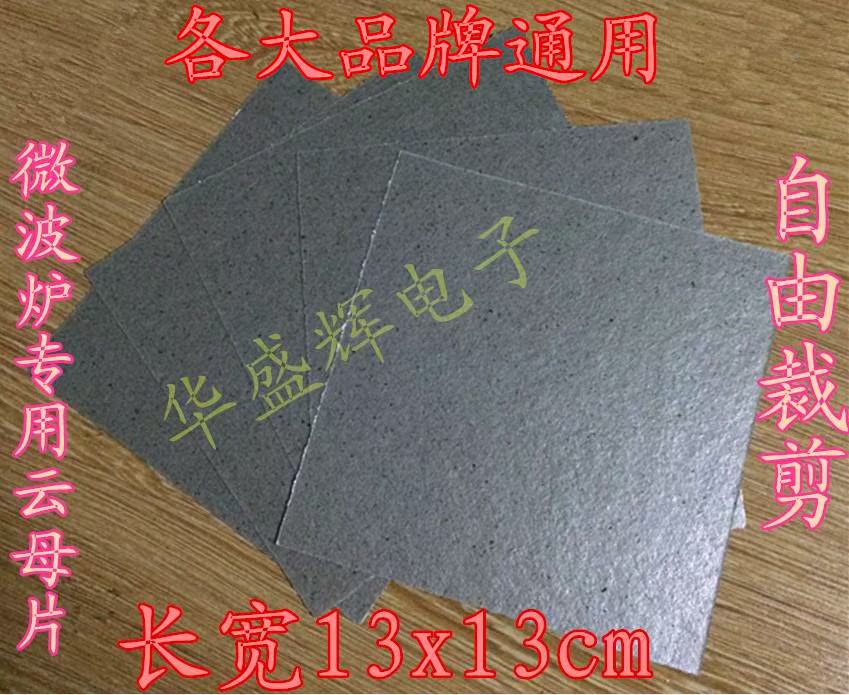 微波炉配件 微波炉云母片 绝缘片 13X13 CM 油污挡板 加厚可剪切|ruв категории кухонные приборы, кухонные приборы оборудование, Другие кухню бытовой арматура - от Buy2taobao.com для оказания профессиональной услуги покупки агента Taobao