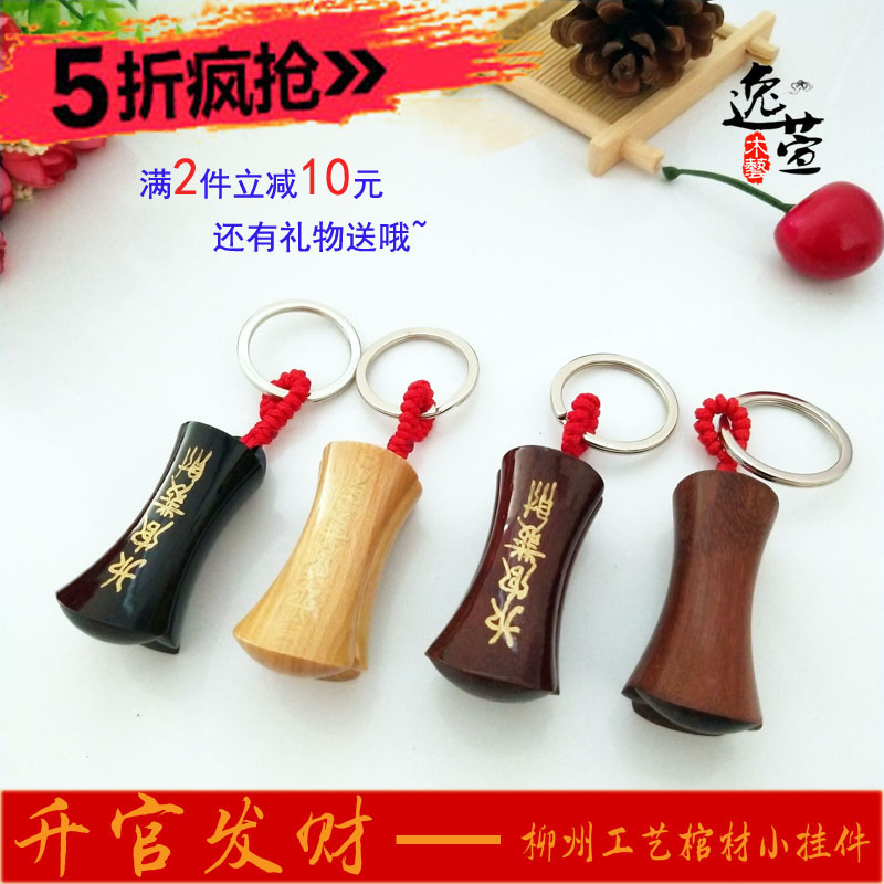 秒杀价逸萱木艺柳州棺材升官发财光面手机链钥匙扣项坠车包小挂件在类目 家居饰品, 雕刻工艺, 木雕中 - 来自Buy2taobao.com提供专业的淘宝代购服务