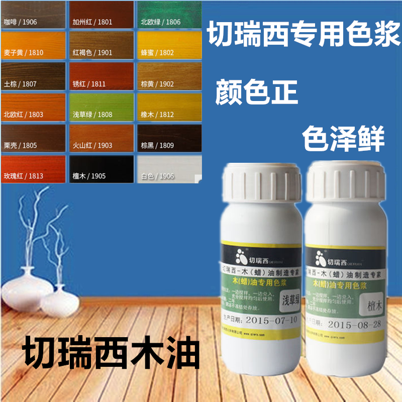 切瑞西木蜡油 木油漆色浆 木器漆专用色浆 木漆 通用系列 颜色正|ruв категории основы строительных материалов, краска, краски, аксессуары, паста - от Buy2taobao.com для оказания профессиональной услуги покупки агента Taobao