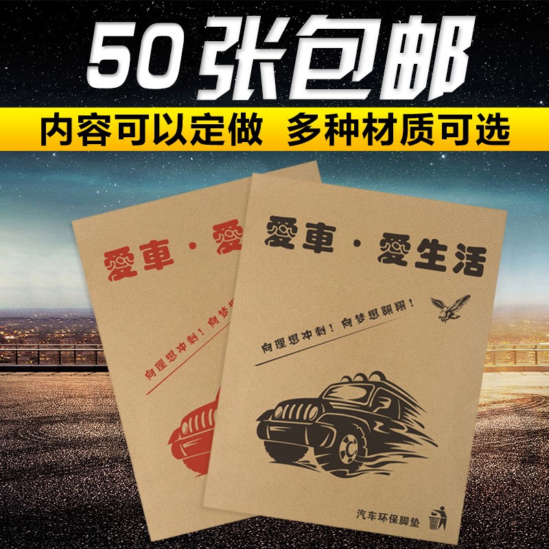汽车脚垫纸4S店牛皮脚垫纸 新车垫纸 免费设计一次性汽车脚垫定制|msdalam kategori kereta/artikel/Fitting/Refit, Auto aksesori/dalam Barang Kemas, tikar kereta guna - dari Buy2taobao.com untuk memberikan perkhidmatan ejen Taobao profesional membeli