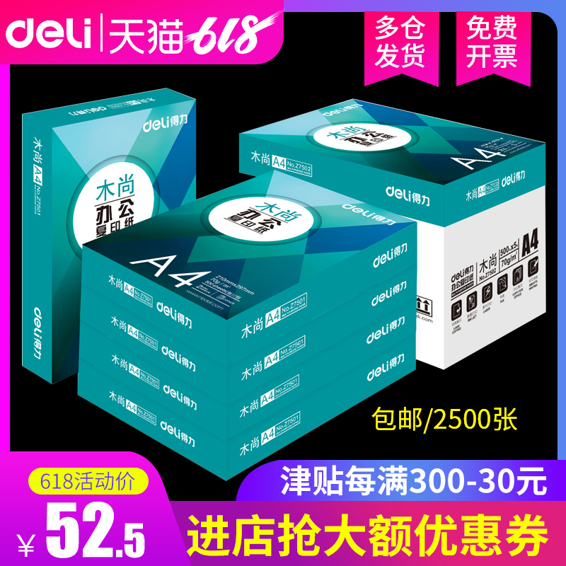 包邮得力木尚a4纸打印复印纸70g80g单包500张白纸学生草稿纸a3b5纸整箱批发办公用品纯木浆双面打印5包装|ruв категории офисное оборудование/расходные материалы/соответствующие услуги, офисной бумаги, копировальная бумага - от Buy2taobao.com для оказания профессиональной услуги покупки агента Taobao