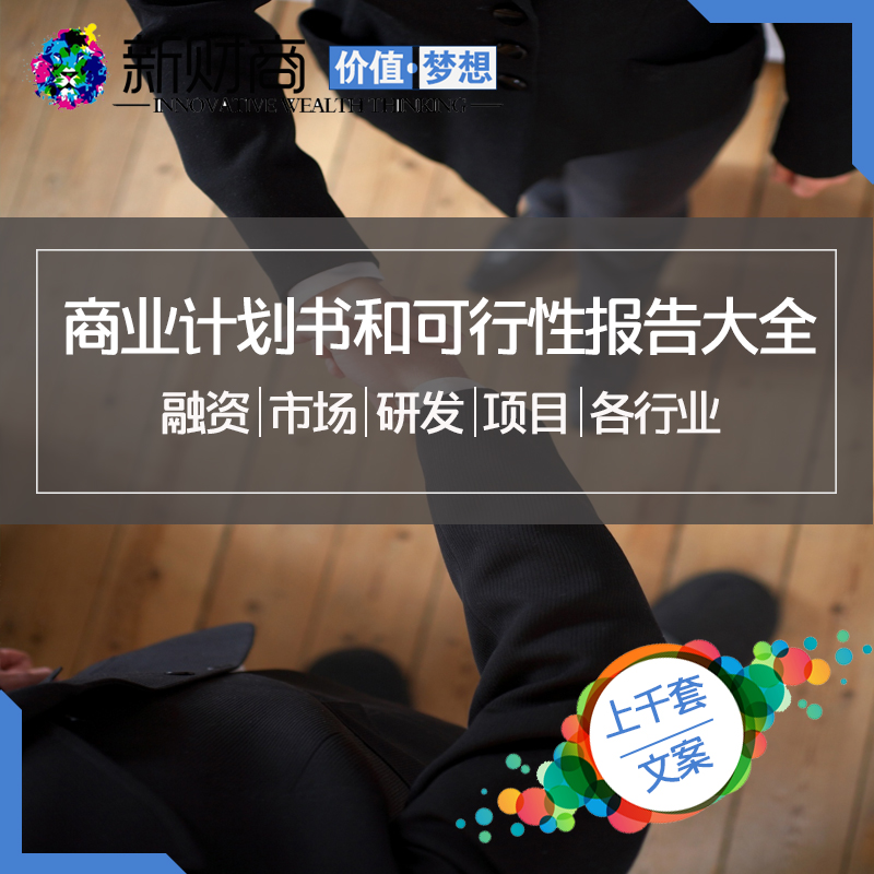 商业计划书与可行性报告大全数千套 行业项目写作范本素材B3|ruв категории торговли/разработка услуг, разработка услуг, проектный материал/исходный файл - от Buy2taobao.com для оказания профессиональной услуги покупки агента Taobao