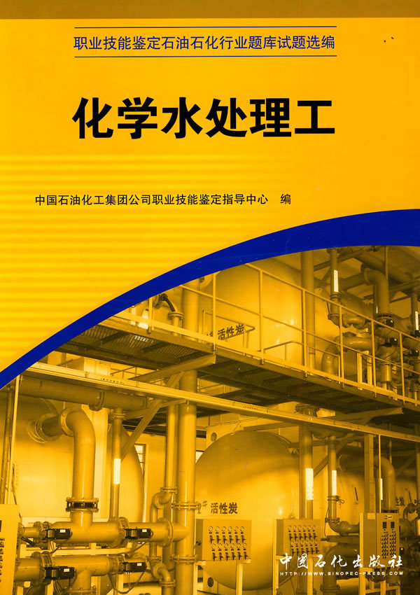 【旗艦店】 化學水處理工(職業技能鑒定石油石化行業題庫試題選編) 中國石化出版社 9787802296763在類目 書籍/雜誌/報紙, 醫學衛生, 醫學其它中 - 來自Buy2taobao.com提供專業的淘寶代購服務