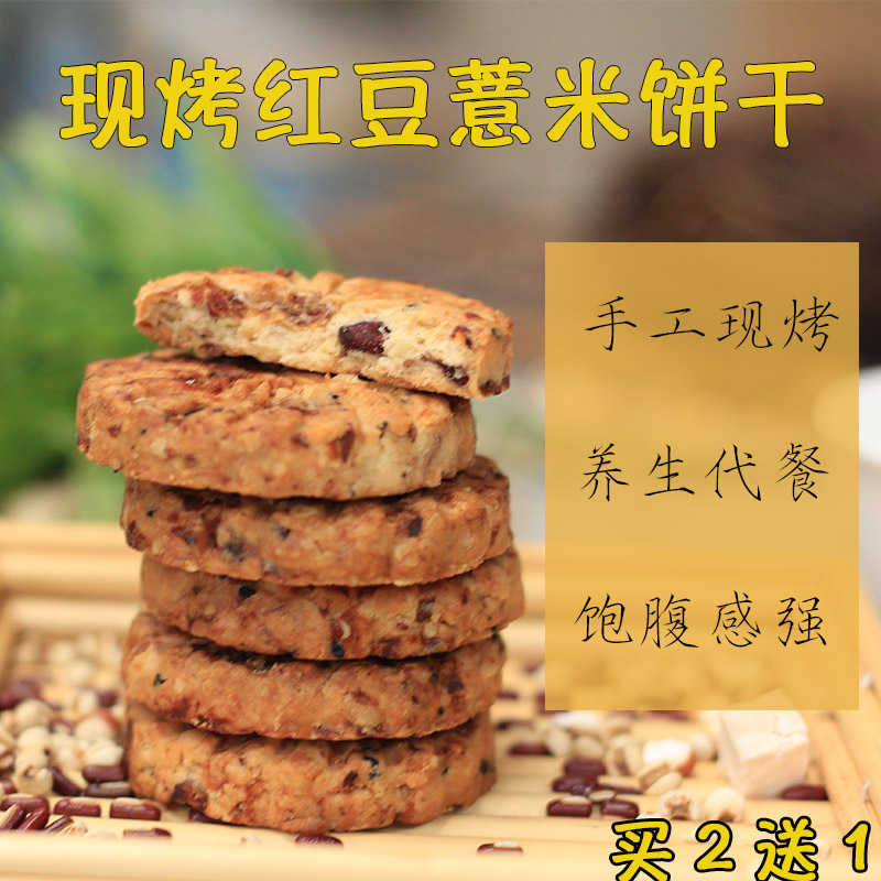薏米红豆饼干代餐饼干早餐粗粮无糖精全麦零食品饱腹手工在类目 零食/坚果/特产, 饼干/膨化, 饼干(新), 营养(消化)饼干中 - 来自Buy2taobao.com提供专业的淘宝代购服务