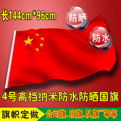 4号国旗 定做旗帜外国旗纳米防水高档国旗五星红旗制作公司旗班旗