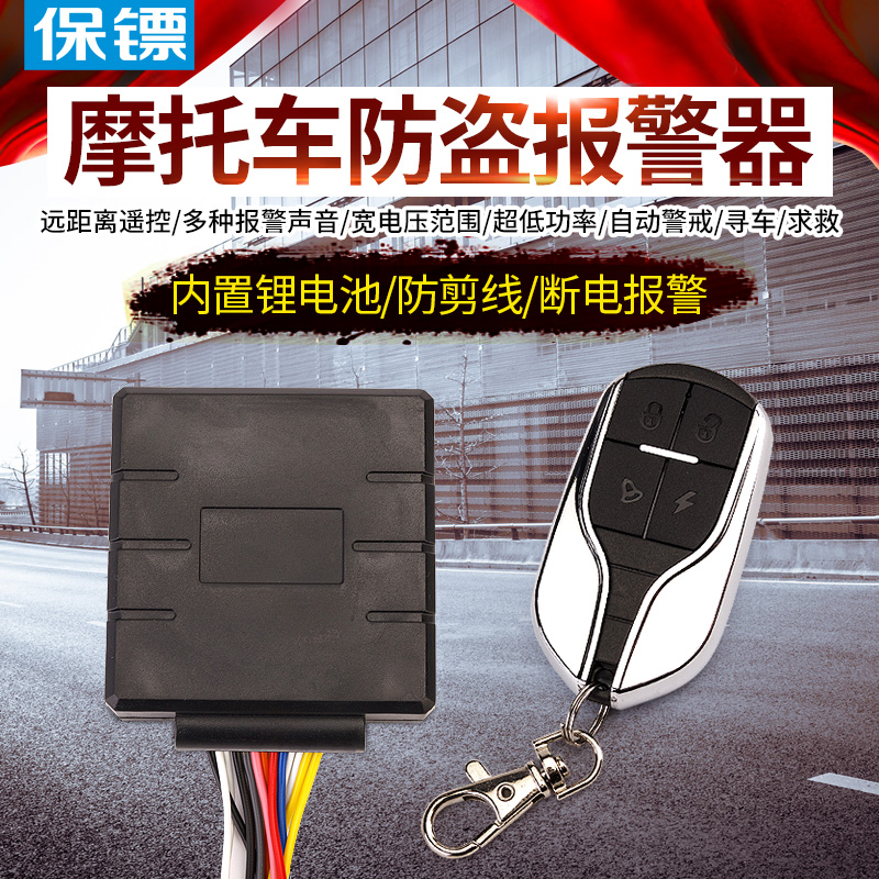 包邮保镖摩托车防盗报警器内置锂电断电防剪线电摩踏板车12V通用|ruв категории мотоцикл/оборудование/аксессуары, аксессуары мотоцикла, сигнализации мотоциклов - от Buy2taobao.com для оказания профессиональной услуги покупки агента Taobao
