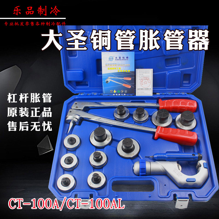 汇通包邮 大圣 手动杠杆胀管器铜管胀口器CT-100A/100AL制冷工具在类目 五金/工具, 手动工具, 其他手动工具, 其它工具中 - 来自Buy2taobao.com提供专业的淘宝代购服务