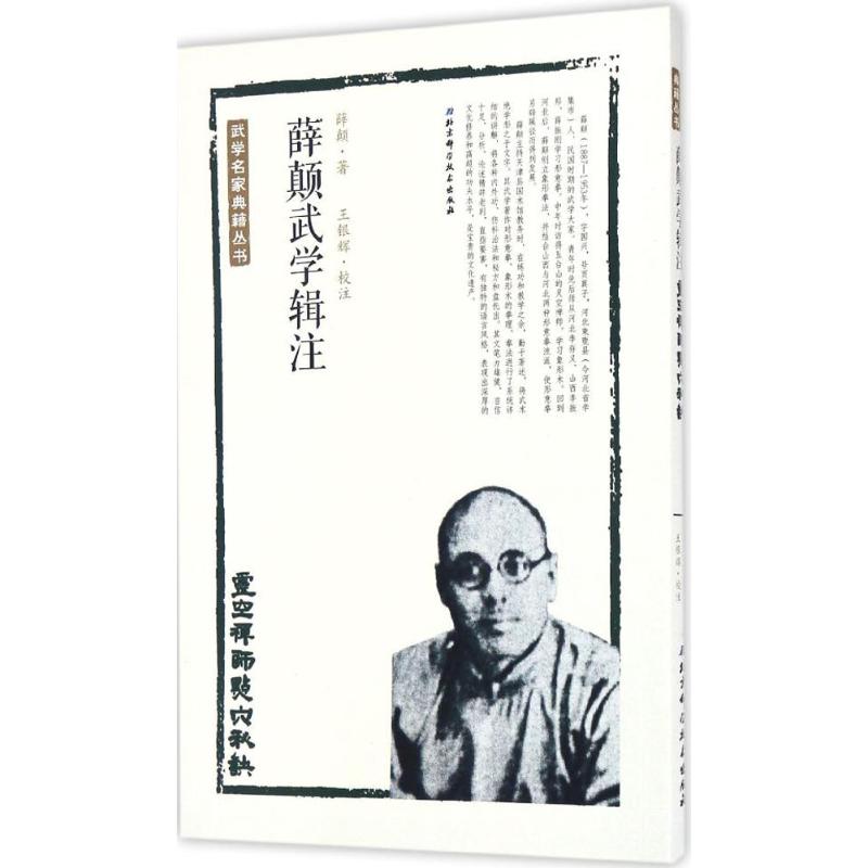 薛颠武学辑注(灵空禅师点穴秘诀)灵空禅师点穴秘诀 薛颠 著;王银辉 校注 体育运动(新)文教 北京科薛颠武学辑注 灵空禅师点穴秘诀在类目 书籍/杂志/报纸, 医学卫生, 医学其它中 - 来自Buy2taobao.com提供专业的淘宝代购服务