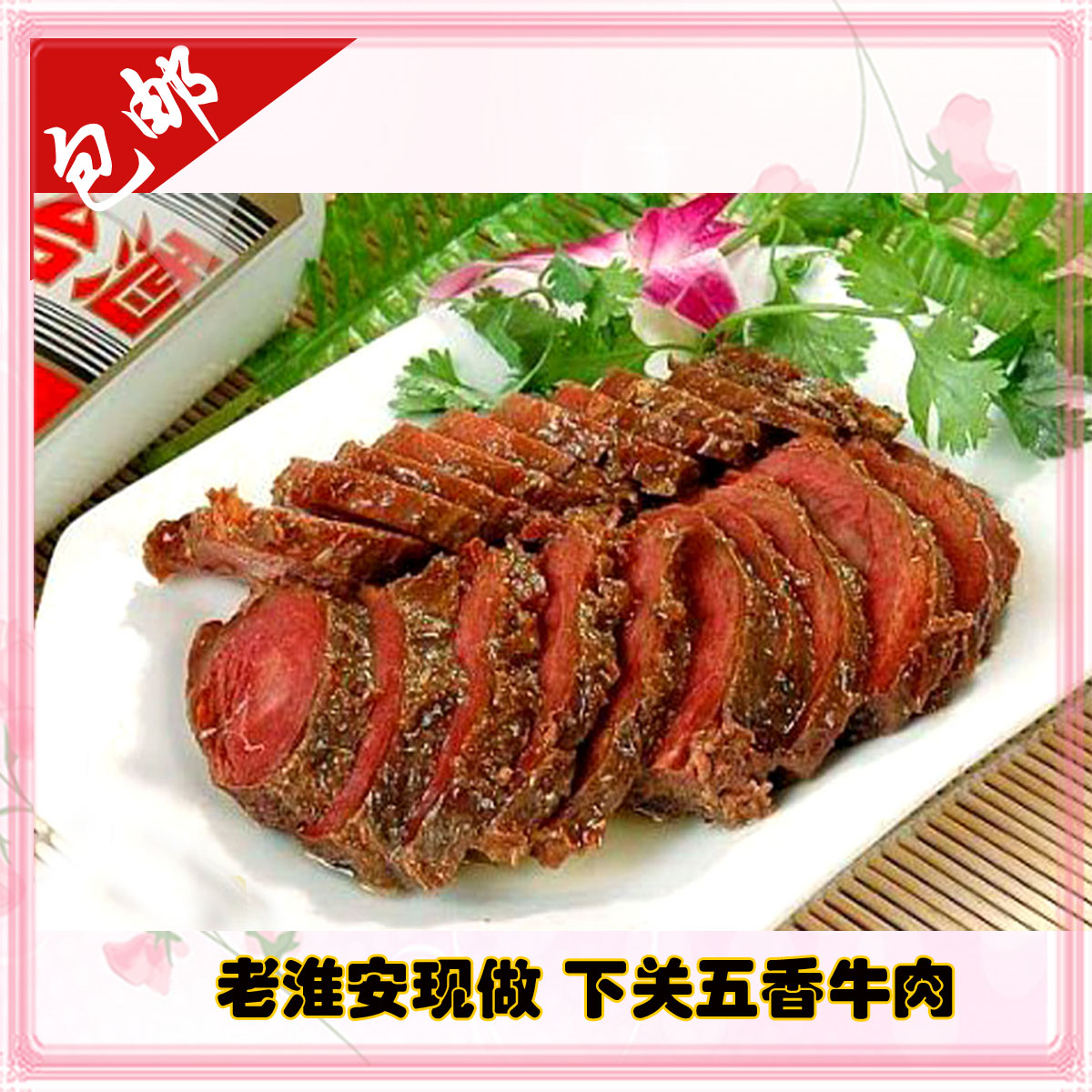 现做淮安特产卤味五香下关牛肉黄牛肉腱子肉熟食500克零食真空在类目 零食/坚果/特产, 牛肉干/猪肉脯/卤味零食, 牛肉类中 - 来自Buy2taobao.com提供专业的淘宝代购服务